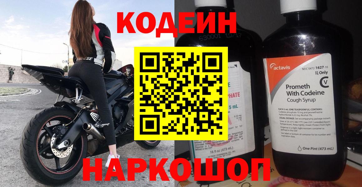 Кодеин Purple Drank Похвистнево
